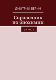 бесплатно читать книгу Справочник по биохимии. 1-я часть автора Дмитрий Верин