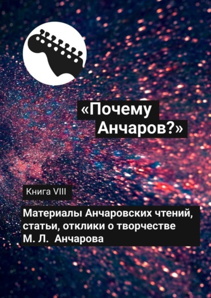 «Почему Анчаров?» Книга VIII