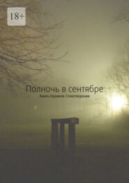 бесплатно читать книгу Полночь в сентябре. Стихотворения автора Амаль Керимов