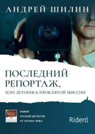 бесплатно читать книгу Последний репортаж, или Летопись проклятой миссии автора Андрей Шилин