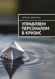 бесплатно читать книгу Управление персоналом в кризис автора Наталья Самоукина