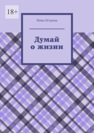 бесплатно читать книгу Думай о жизни автора Нина Петрова