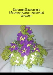 бесплатно читать книгу Мастер-класс: весенний фонтан автора Евгения Васильева