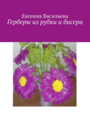бесплатно читать книгу Герберы из рубки и бисера автора Евгения Васильева