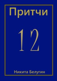 бесплатно читать книгу Притчи-12 автора Никита Белугин