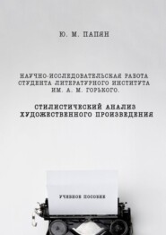 бесплатно читать книгу Научно-исследовательская работа студента. Стилистический анализ художественного произведения автора Юрий Папян