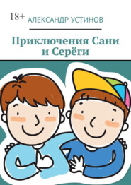 бесплатно читать книгу Приключения Сани и Серёги автора Александр Устинов