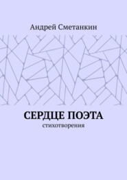 бесплатно читать книгу Сердце поэта автора Андрей Сметанкин