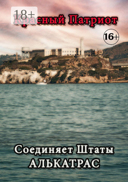 Соединяет Штаты Алькатрас