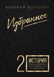 бесплатно читать книгу Избранное-2. История обучения мореходов в Восточной России и Русской Америке автора Валерий Королюк