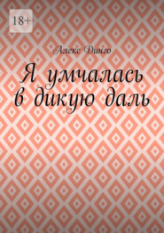 бесплатно читать книгу Я умчалась в дикую даль автора Алекс Динго