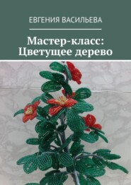 бесплатно читать книгу Мастер-класс: Цветущее дерево автора Евгения Васильева