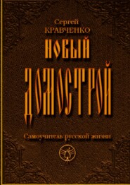 бесплатно читать книгу Новый домострой. Самоучитель русской жизни автора Сергей Кравченко