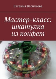 бесплатно читать книгу Мастер-класс: шкатулка из конфет автора Евгения Васильева