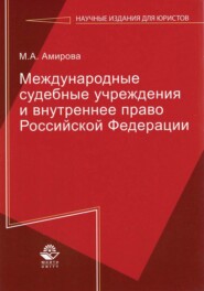 бесплатно читать книгу Международные судебные учреждения и внутреннее право Российской Федерации автора Мадина Амирова