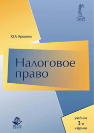 бесплатно читать книгу Налоговое право. Учебник. 3-е издание автора Юлия Крохина