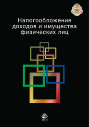 бесплатно читать книгу Налогообложение доходов и имущества физических лиц автора Татьяна Оканова