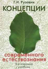 бесплатно читать книгу Концепции современного естествознания. 2-е издание автора Георгий Рузавин