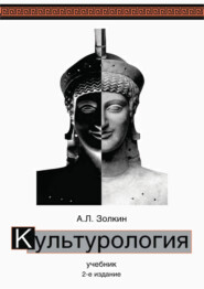 бесплатно читать книгу Культурология. Учебник. 2-е издание автора Андрей Золкин
