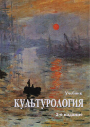 бесплатно читать книгу Культурология. Учебник. 2-е издание автора  Коллектив авторов