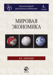 бесплатно читать книгу Мировая экономика. 4-е издание автора Виктор Ломакин