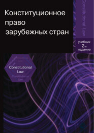 бесплатно читать книгу Конституционное право зарубежных стран. 2-е издание автора  Коллектив авторов