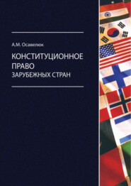 бесплатно читать книгу Конституционное право зарубежных стран автора Алексей Осавелюк