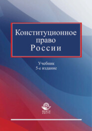 бесплатно читать книгу Конституционное право России. Учебник. 5-е издание автора  Коллектив авторов