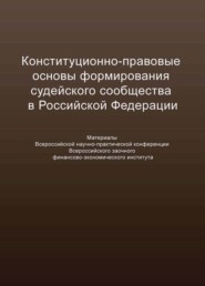 бесплатно читать книгу Конституционно-правовые основы формирования судейского сообщества в Российской Федерации автора  Сборник статей