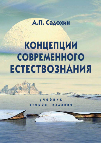 Концепции современного естествознания. Учебник. 2-е издание