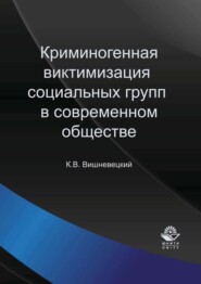 бесплатно читать книгу Криминогенная виктимизация социальных групп в современном обществе автора Кирилл Вишневецкий