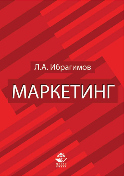 Маркетинг. Для студентов вузов, обучающихся по специальностям «Коммерция (торговое дело)» и «Маркетинг»