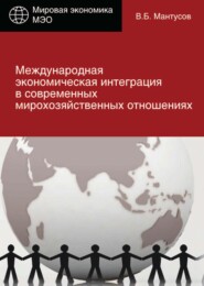 бесплатно читать книгу Международная экономическая интеграция в современных мирохозяйственных отношениях автора Владимир Мантусов