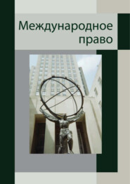 бесплатно читать книгу Международное право. Для студентов вузов, обучающихся по специальности «Юриспруденция» автора А. Лобаков