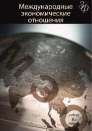 бесплатно читать книгу Международные экономические отношения. 8-е издание автора  Коллектив авторов