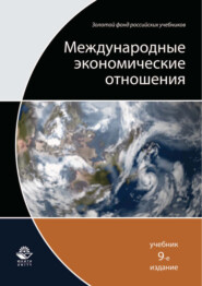 бесплатно читать книгу Международные экономические отношения. 9-е издание автора  Коллектив авторов