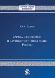 бесплатно читать книгу Метод разрешения в административном праве России автора Юрий Валяев