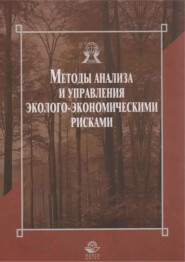 бесплатно читать книгу Методы анализа и управления эколого-экономическими рисками автора Татьяна Тихомирова