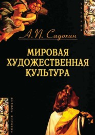 бесплатно читать книгу Мировая художественная культура. 2-е издание автора Александр Садохин