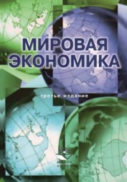 бесплатно читать книгу Мировая экономика. 3-е издание автора  Коллектив авторов