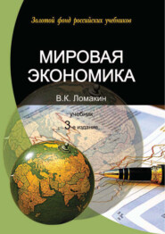 бесплатно читать книгу Мировая экономика. 3-е издание автора Виктор Ломакин
