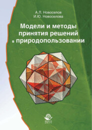 бесплатно читать книгу Модели и методы принятия решений в природопользовании автора Ирина Новоселова