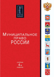 бесплатно читать книгу Муниципальное право России. 4-е издание автора  Коллектив авторов