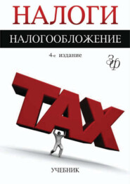 бесплатно читать книгу Налоги и налогообложение. 4-е издание автора  Коллектив авторов