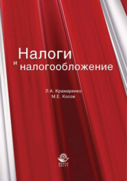 бесплатно читать книгу Налоги и налогообложение автора Михаил Косов
