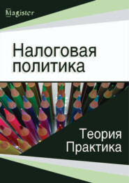 бесплатно читать книгу Налоговая политика. Теория и практика автора  Коллектив авторов