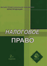 бесплатно читать книгу Налоговое право. 2-е издание автора Юлия Тихомирова