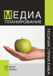 бесплатно читать книгу Медиапланирование. Теория и практика автора Татьяна Бузина