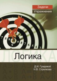 бесплатно читать книгу Логика. Задачи и упражнения автора Дмитрий Грядовой