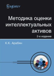 бесплатно читать книгу Методика оценки интеллектуальных активов автора Кнарик Арабян